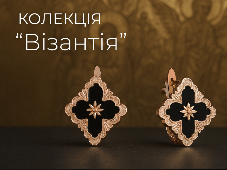 ювелірна колекція - візантія